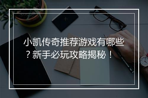 小凯传奇推荐游戏有哪些？新手必玩攻略揭秘！