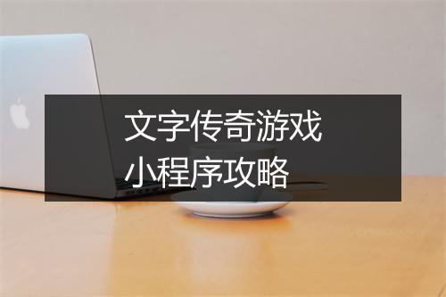 文字传奇游戏小程序攻略