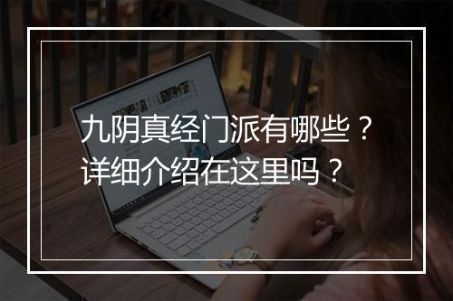 九阴真经门派有哪些？详细介绍在这里吗？