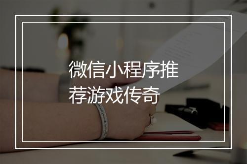 微信小程序推荐游戏传奇