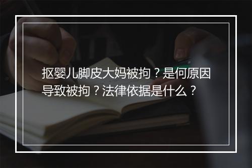 抠婴儿脚皮大妈被拘？是何原因导致被拘？法律依据是什么？