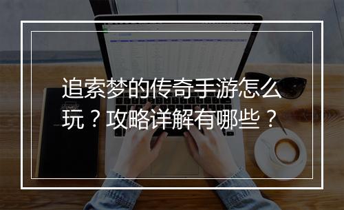 追索梦的传奇手游怎么玩？攻略详解有哪些？