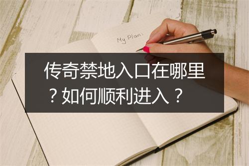 传奇禁地入口在哪里？如何顺利进入？