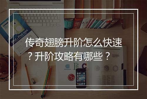 传奇翅膀升阶怎么快速？升阶攻略有哪些？
