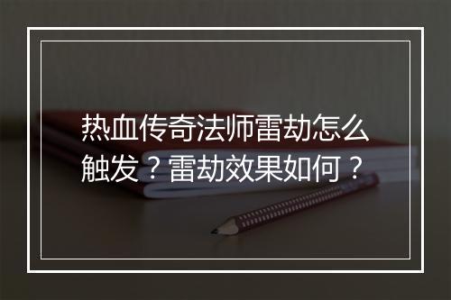 热血传奇法师雷劫怎么触发？雷劫效果如何？