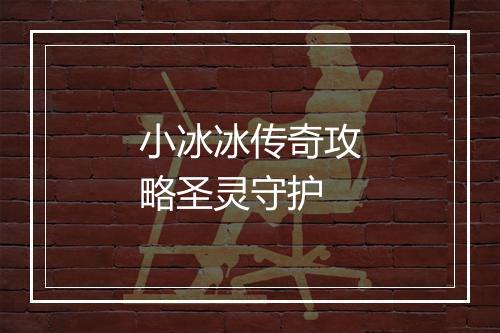 小冰冰传奇攻略圣灵守护
