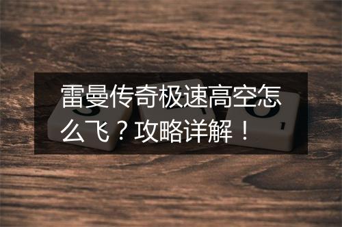 雷曼传奇极速高空怎么飞？攻略详解！