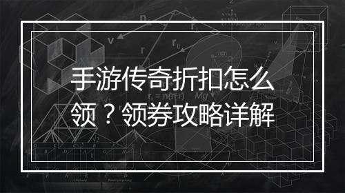 手游传奇折扣怎么领？领券攻略详解