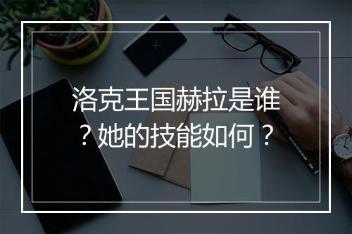 洛克王国赫拉是谁？她的技能如何？