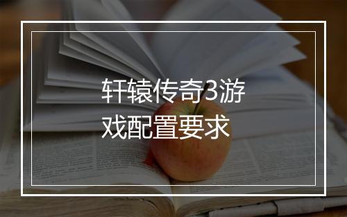轩辕传奇3游戏配置要求