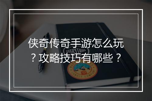 侠奇传奇手游怎么玩？攻略技巧有哪些？