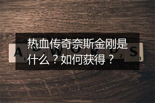 热血传奇奈斯金刚是什么？如何获得？