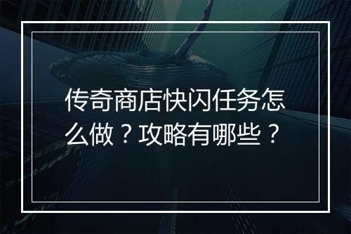 传奇商店快闪任务怎么做？攻略有哪些？