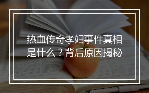 热血传奇孝妇事件真相是什么？背后原因揭秘
