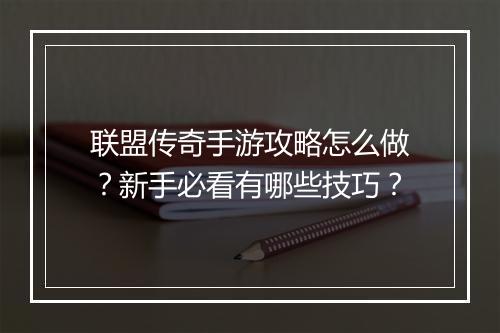 联盟传奇手游攻略怎么做？新手必看有哪些技巧？