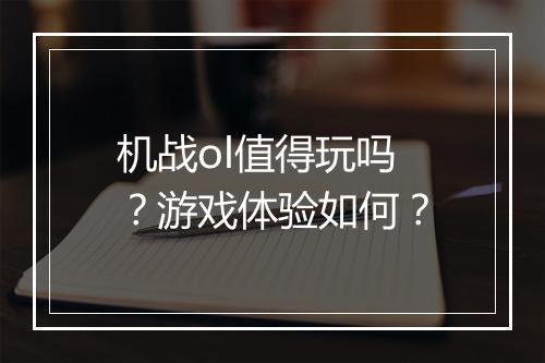机战ol值得玩吗？游戏体验如何？
