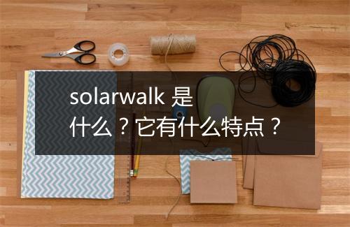 solarwalk 是什么？它有什么特点？