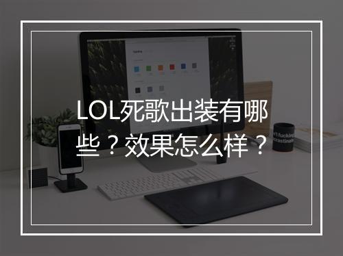 LOL死歌出装有哪些？效果怎么样？