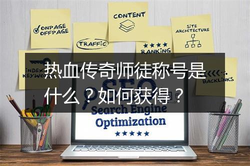 热血传奇师徒称号是什么？如何获得？