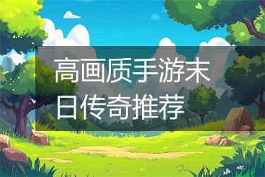 高画质手游末日传奇推荐