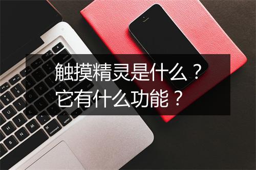 触摸精灵是什么？它有什么功能？