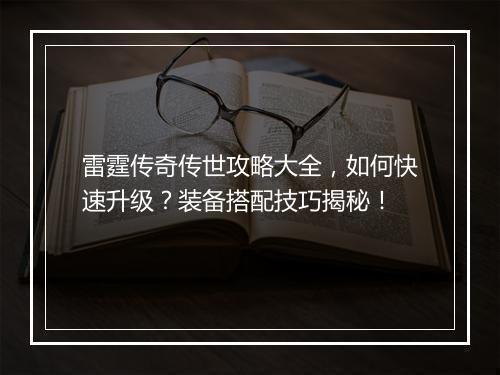 雷霆传奇传世攻略大全，如何快速升级？装备搭配技巧揭秘！