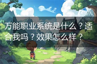 万能职业系统是什么？适合我吗？效果怎么样？