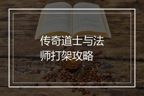传奇道士与法师打架攻略