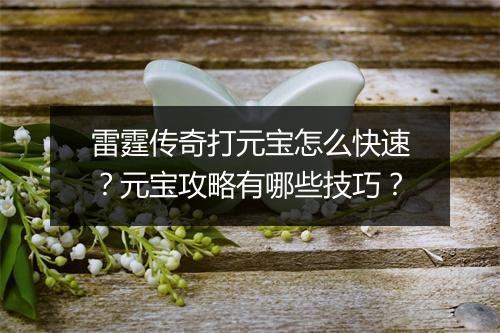雷霆传奇打元宝怎么快速？元宝攻略有哪些技巧？