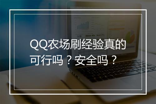 QQ农场刷经验真的可行吗？安全吗？