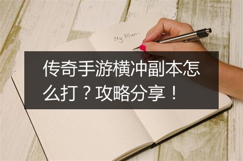 传奇手游横冲副本怎么打？攻略分享！