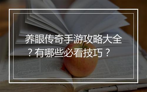养眼传奇手游攻略大全？有哪些必看技巧？