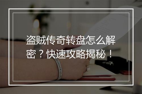 盗贼传奇转盘怎么解密？快速攻略揭秘！