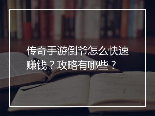传奇手游倒爷怎么快速赚钱？攻略有哪些？