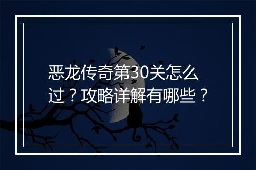 恶龙传奇第30关怎么过？攻略详解有哪些？