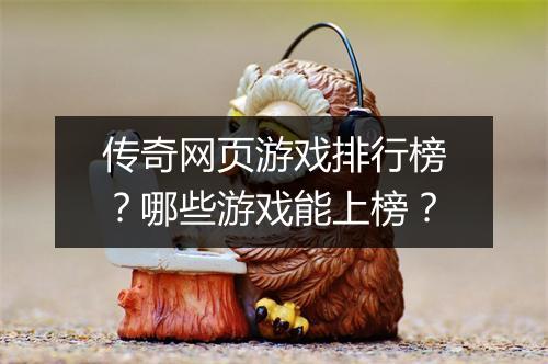 传奇网页游戏排行榜？哪些游戏能上榜？