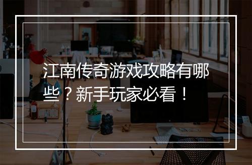 江南传奇游戏攻略有哪些？新手玩家必看！