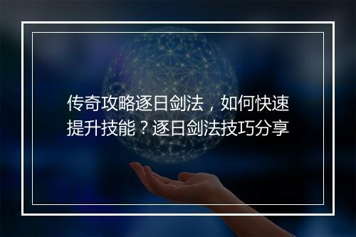 传奇攻略逐日剑法，如何快速提升技能？逐日剑法技巧分享