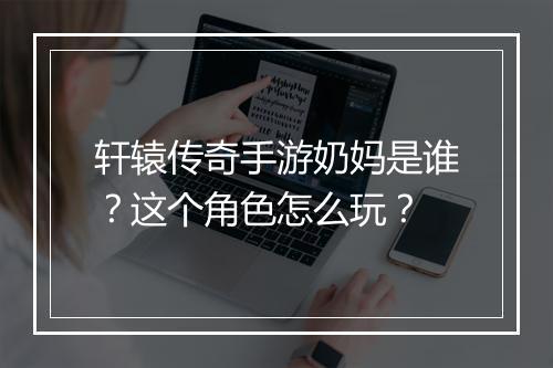 轩辕传奇手游奶妈是谁？这个角色怎么玩？