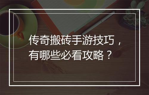 传奇搬砖手游技巧，有哪些必看攻略？