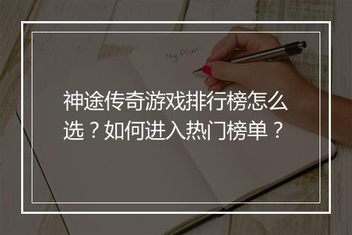 神途传奇游戏排行榜怎么选？如何进入热门榜单？