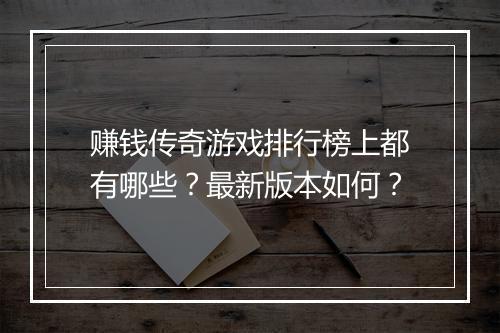 赚钱传奇游戏排行榜上都有哪些？最新版本如何？