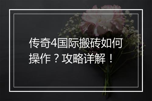 传奇4国际搬砖如何操作？攻略详解！