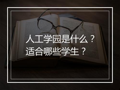 人工学园是什么？适合哪些学生？
