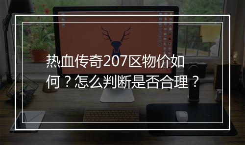 热血传奇207区物价如何？怎么判断是否合理？