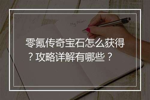 零氪传奇宝石怎么获得？攻略详解有哪些？