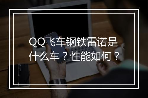 QQ飞车钢铁雷诺是什么车？性能如何？