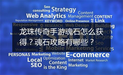 龙珠传奇手游魂石怎么获得?魂石攻略有哪些?