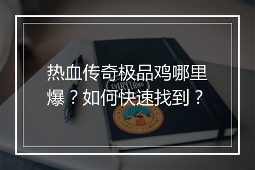 热血传奇极品鸡哪里爆？如何快速找到？