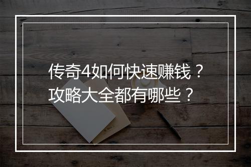 传奇4如何快速赚钱？攻略大全都有哪些？